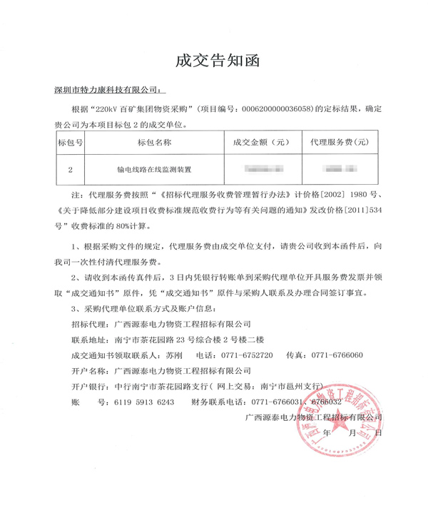 2018.3.22--220kV百礦集團物資采購(中標(biāo)通知書).png 2018.3.22--220kV百礦集團物資采購(中標(biāo)通知書).png