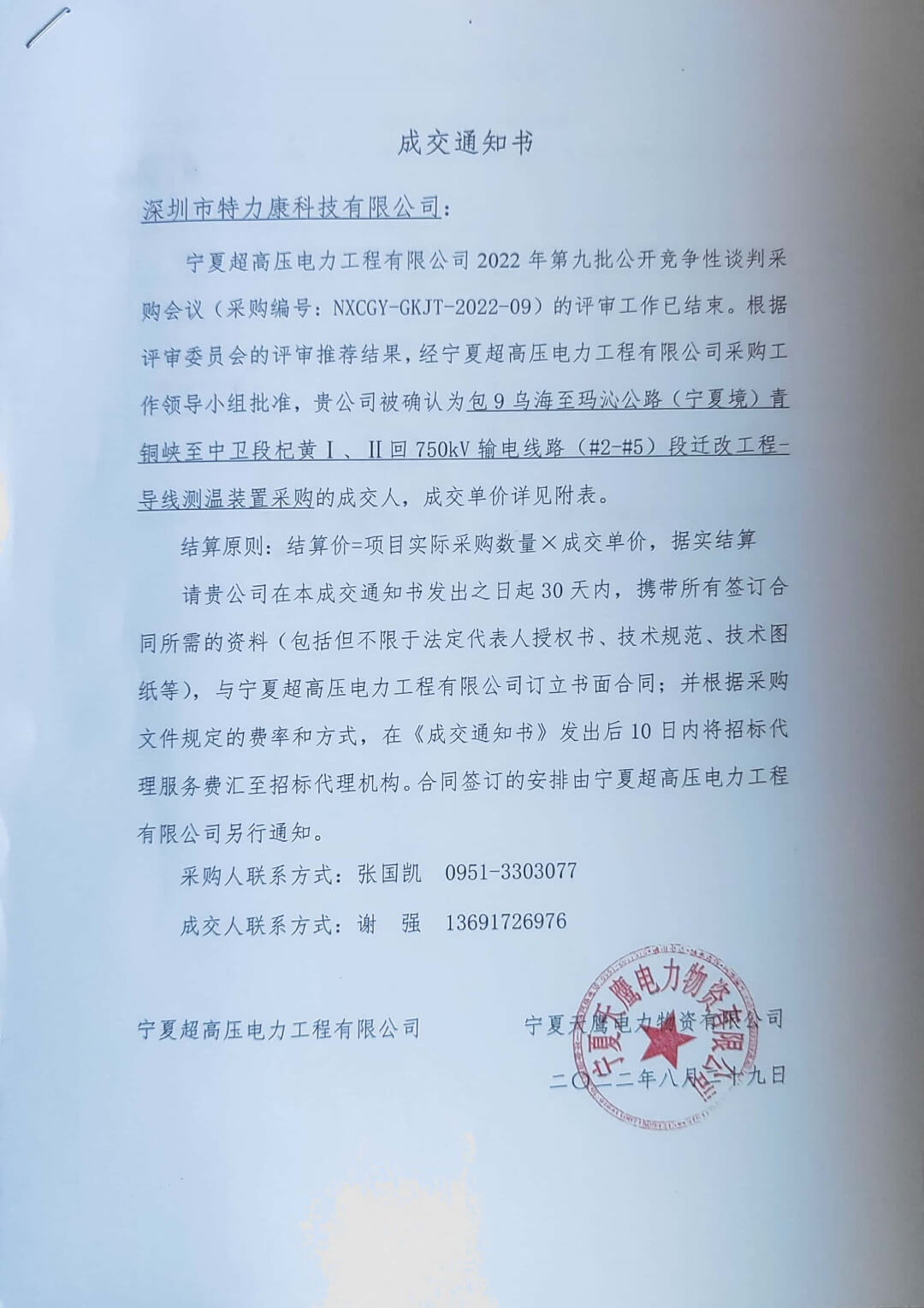 特力康科技中標(biāo)通知書 特力康科技中標(biāo)通知書